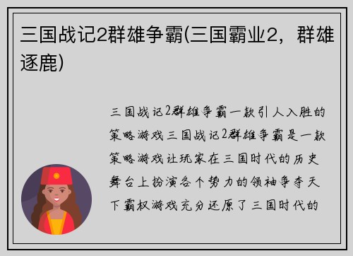 三国战记2群雄争霸(三国霸业2，群雄逐鹿)