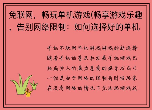 免联网，畅玩单机游戏(畅享游戏乐趣，告别网络限制：如何选择好的单机游戏)