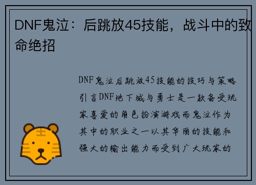 DNF鬼泣：后跳放45技能，战斗中的致命绝招