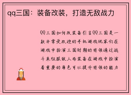 qq三国：装备改装，打造无敌战力