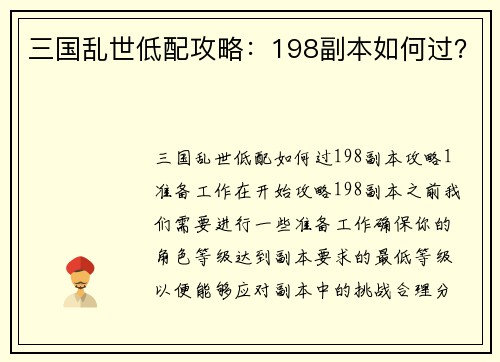 三国乱世低配攻略：198副本如何过？