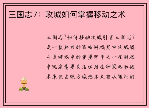三国志7：攻城如何掌握移动之术
