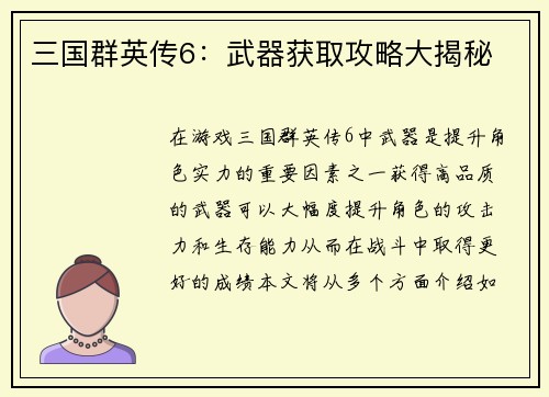 三国群英传6：武器获取攻略大揭秘