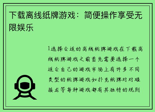 下载离线纸牌游戏：简便操作享受无限娱乐